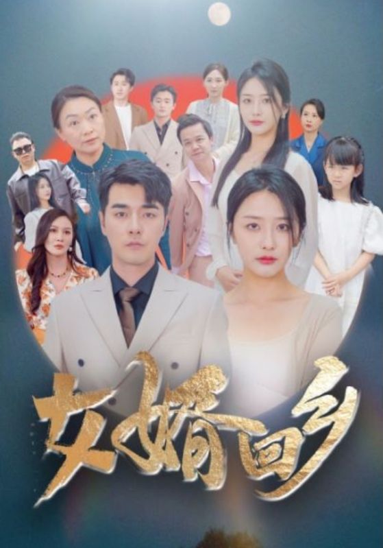 女婿回鄉全集(大結局)