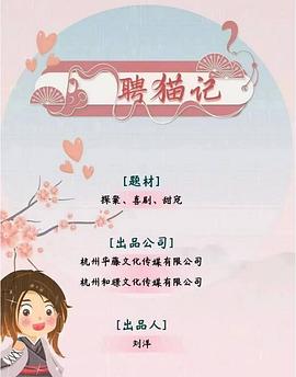聘貓記第01集