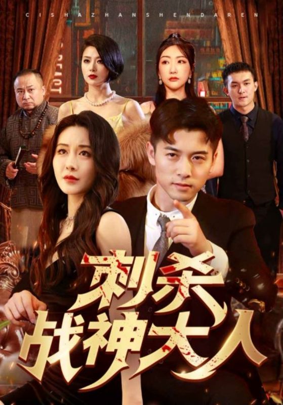 刺殺戰(zhàn)神大人全集(大結局)