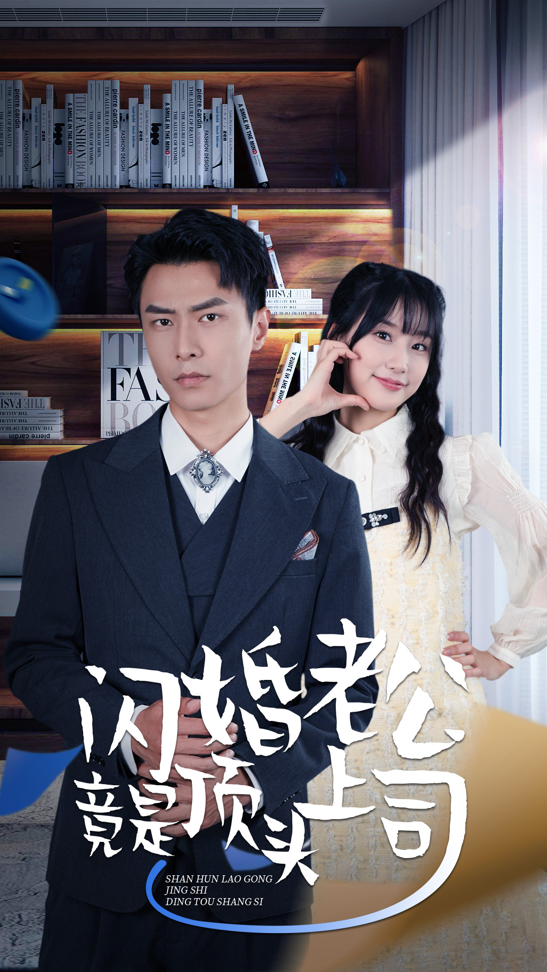 新版：閃婚老公竟是頂頭上司第01集