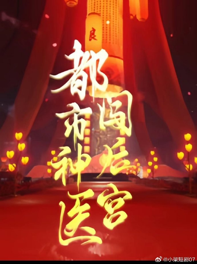 都市神醫闖后宮全集(大結局)
