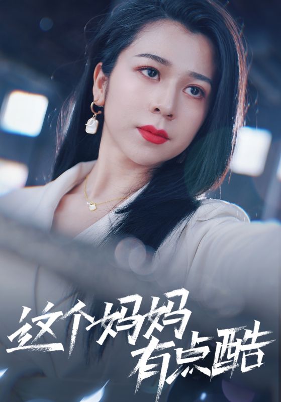 這個媽媽有點酷全集(大結局)