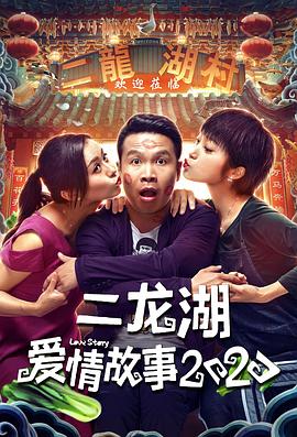 二龍湖愛情故事2020第01集