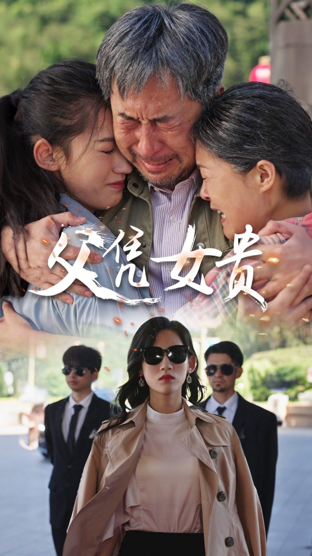 父憑女貴第01集
