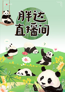 胖達直播間20240613