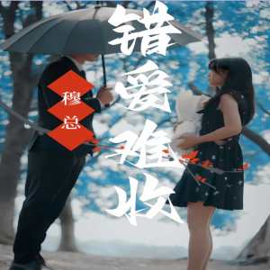 穆總錯愛難收第01集