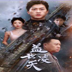 蓋世凌天第01集