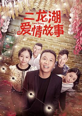 二龍湖愛情故事2018第01集