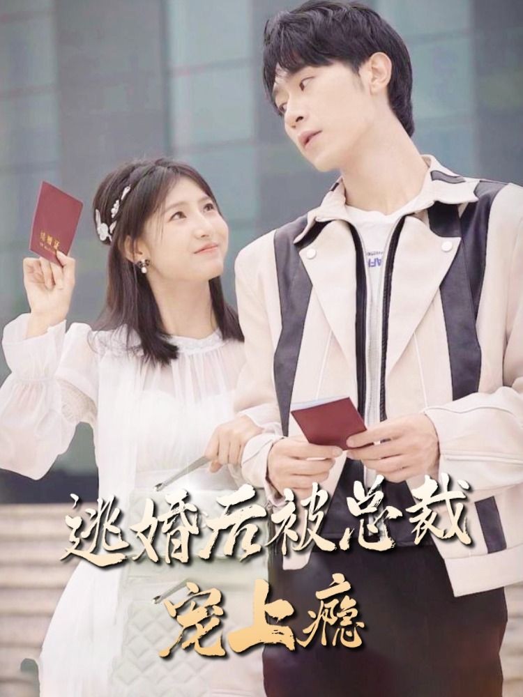 逃婚后被總裁寵上癮第01集