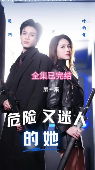 危險又迷人的她第01集