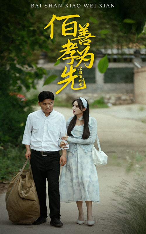 百善孝為先之血濃于水全集(大結(jié)局)