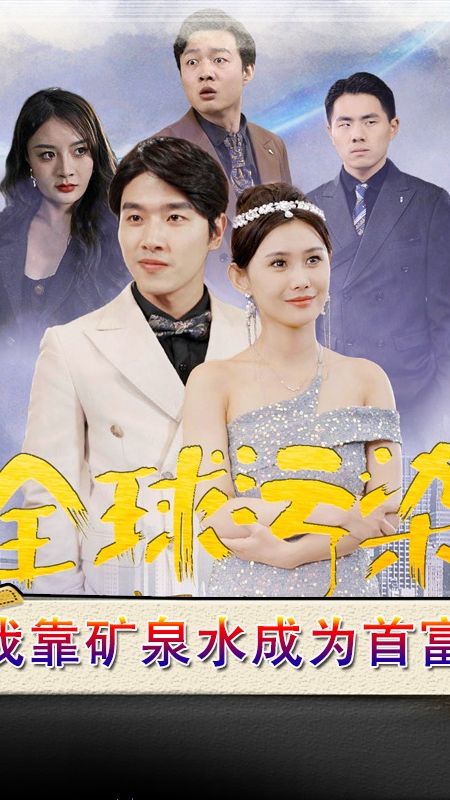 全球污染，我靠礦泉水成為首富第01集