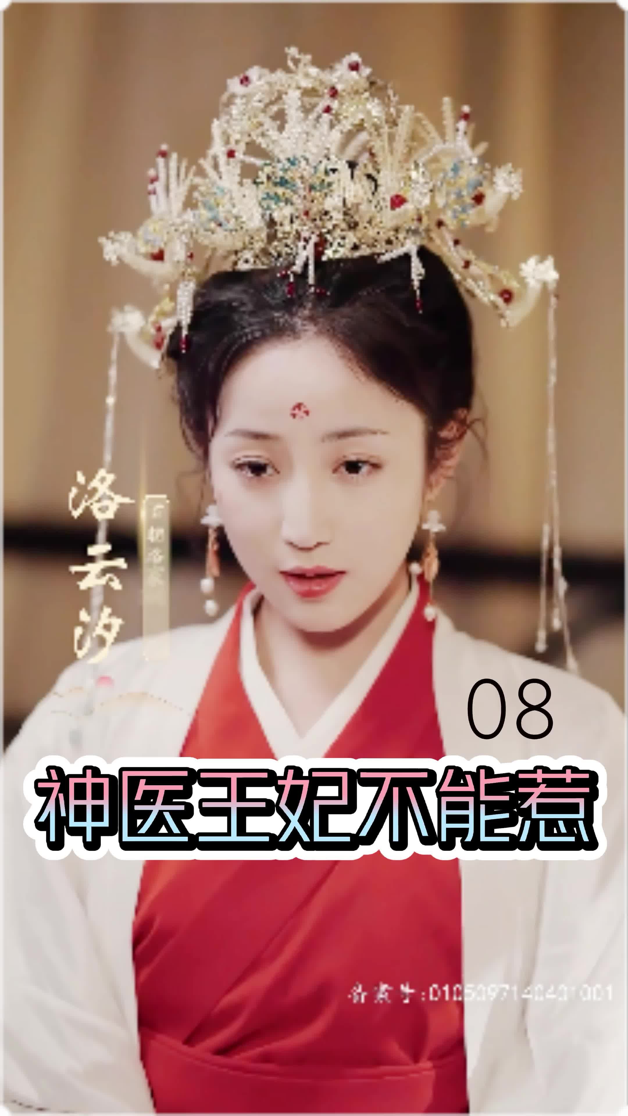 神醫王妃不能惹第01集