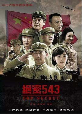 絕密543第01集