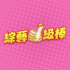 綜藝一級棒20240615