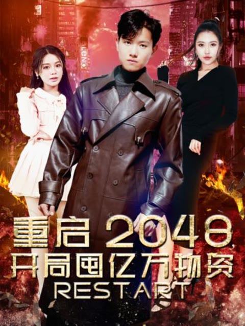 重啟2048，開局囤億萬物資第01集