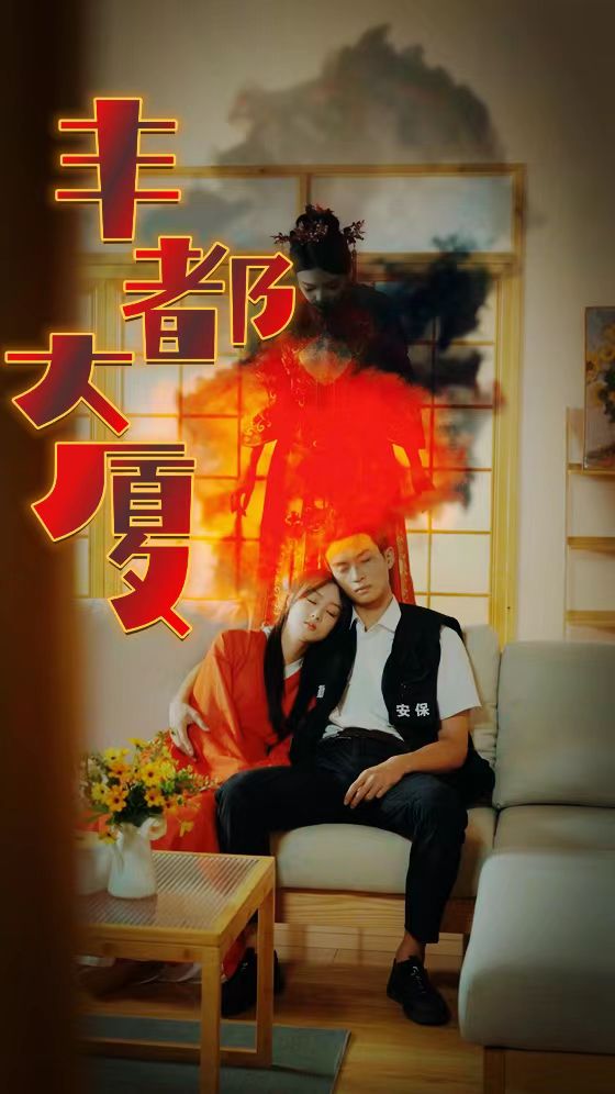豐都大廈全集(大結(jié)局)