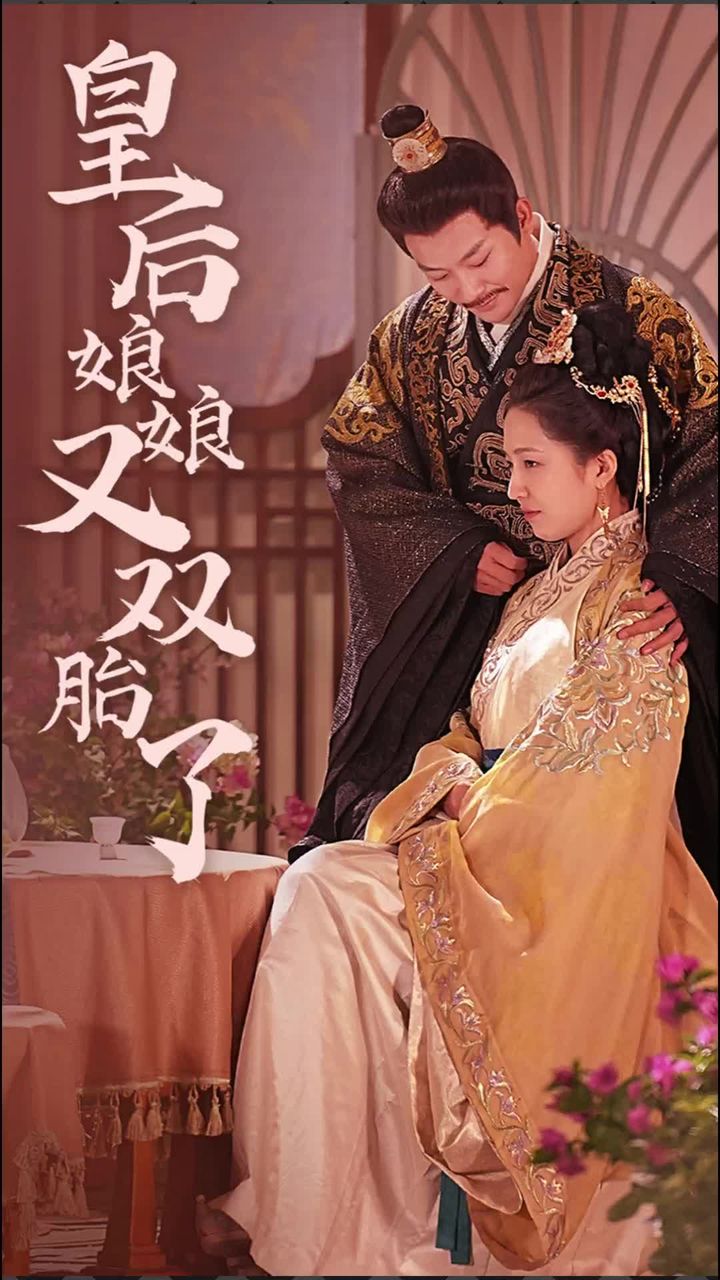 皇后娘娘又雙胎了第01集