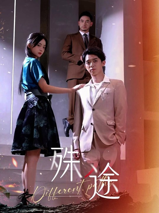 殊途$演員的使命第01集