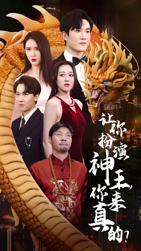 讓你扮演神王，你來(lái)真的？第01集