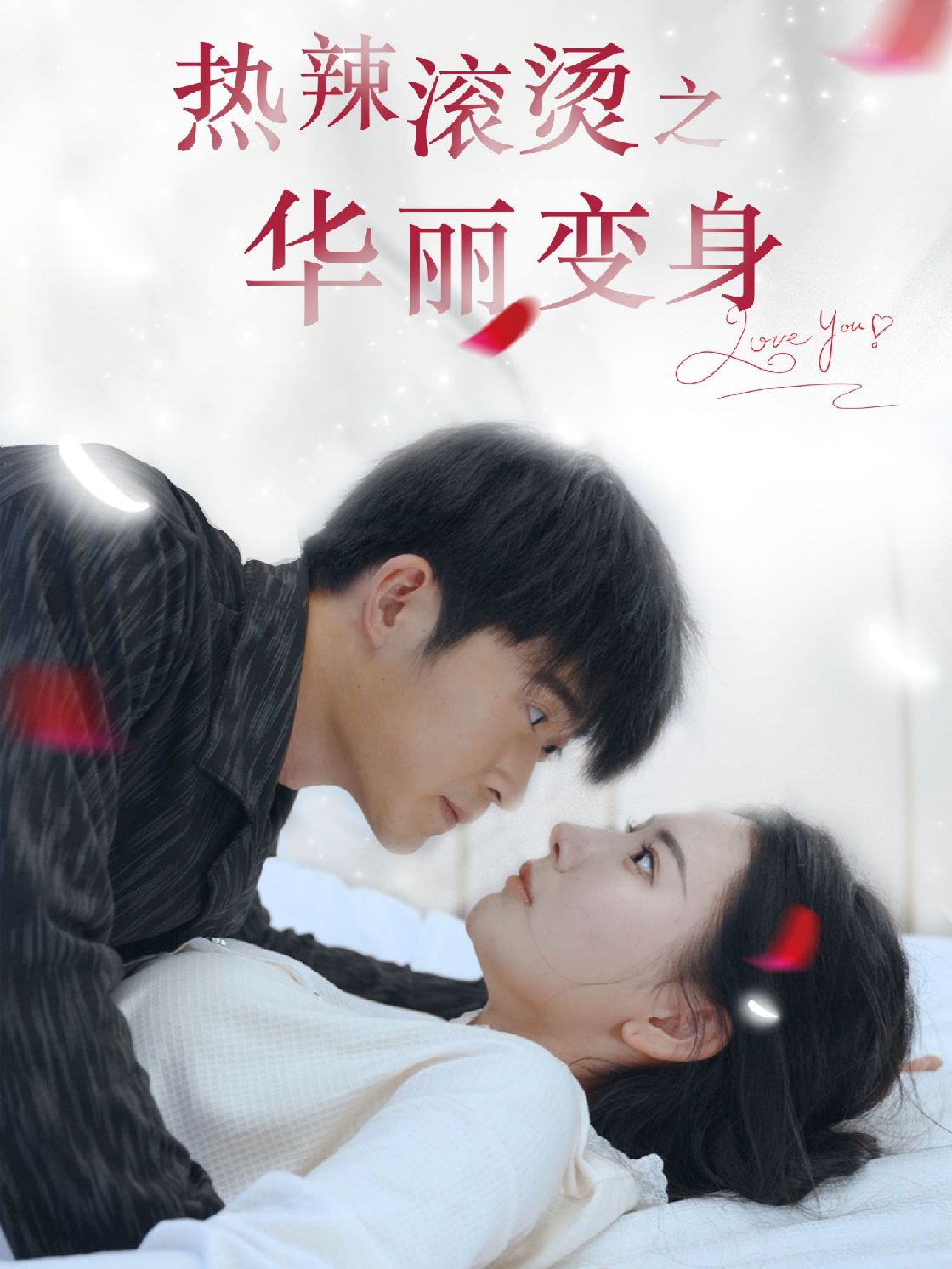 熱辣滾燙之華麗變身第01集
