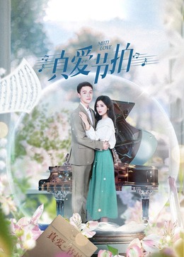 真愛節拍第01集