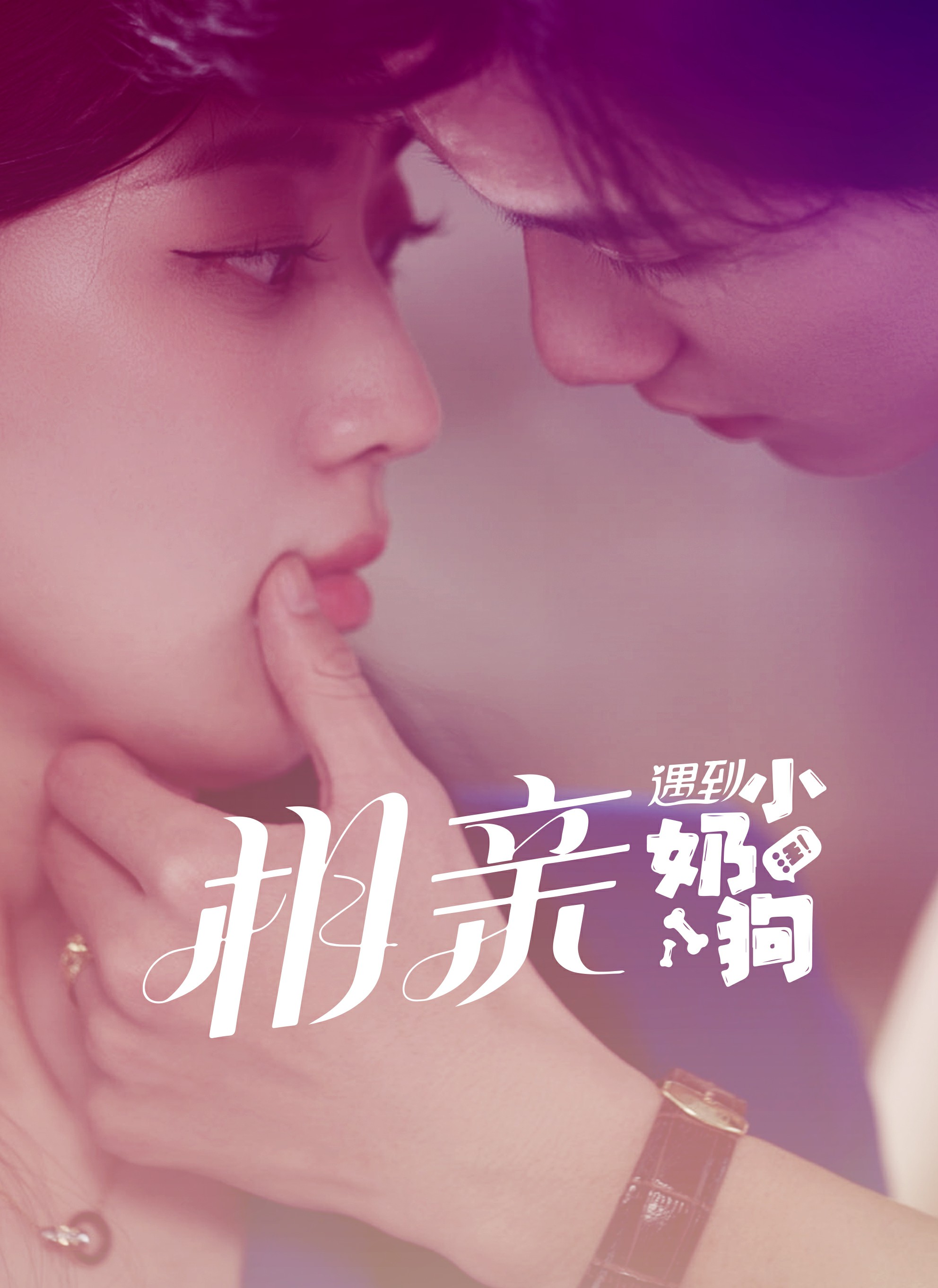 相親遇到小奶狗全集(大結局)