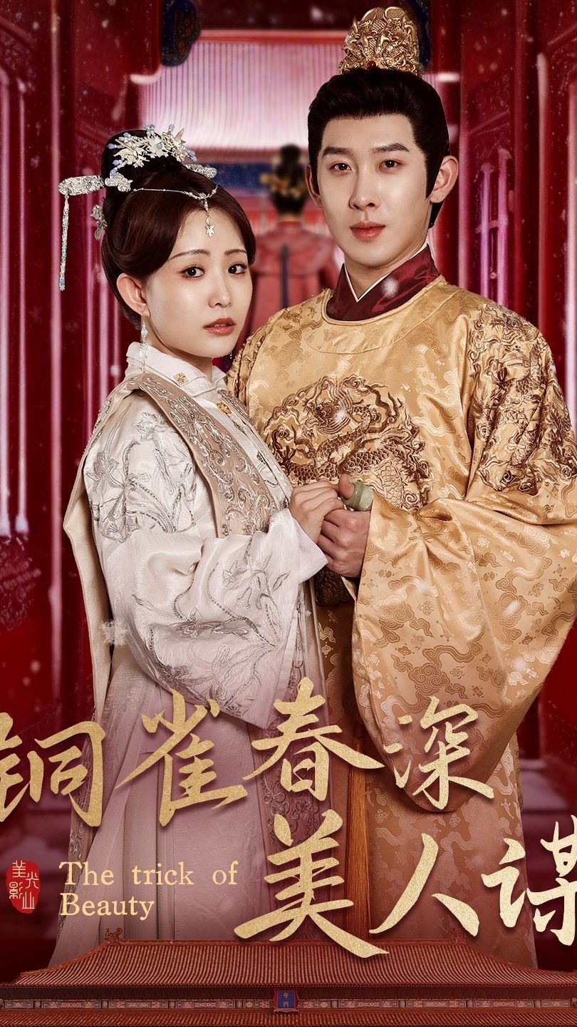 銅雀春深美人謀73第01集
