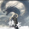 鎮龍96第01集