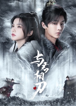 與君相刃第01集