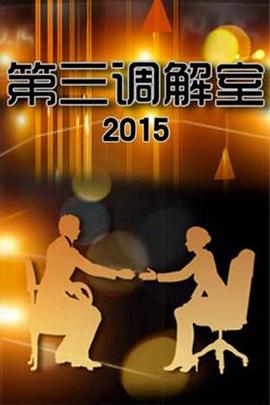 第三調解室20240621