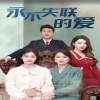 永不失聯的愛第01集