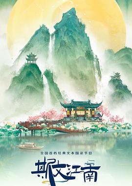 斯文江南第三季20240621
