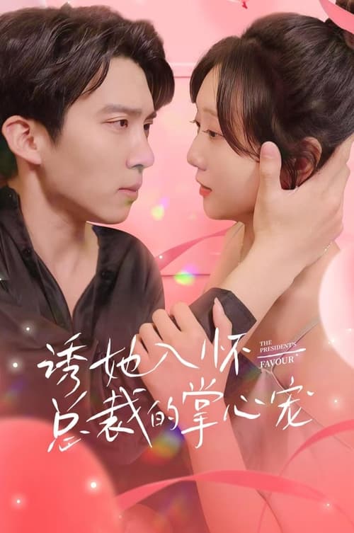 誘她入懷總裁的掌心寵第01集