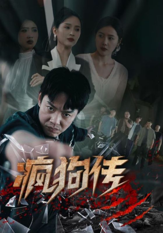 瘋狗傳第01集