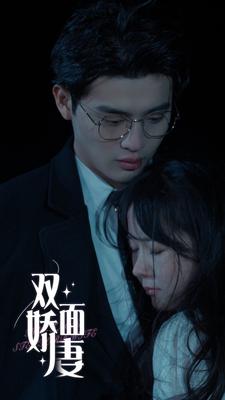 雙面嬌妻全集(大結局)
