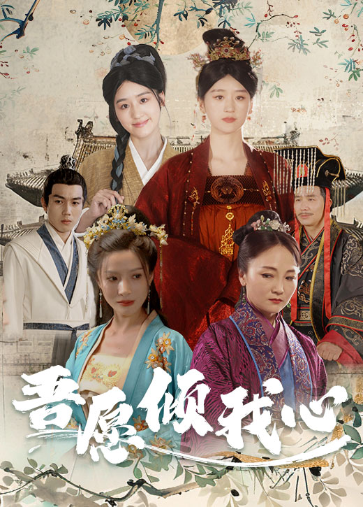 吾愿傾我心全集(大結(jié)局)
