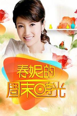 春妮的周末時光20240622