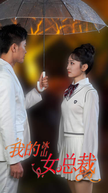 新版：我的冰山女總裁全集(大結局)