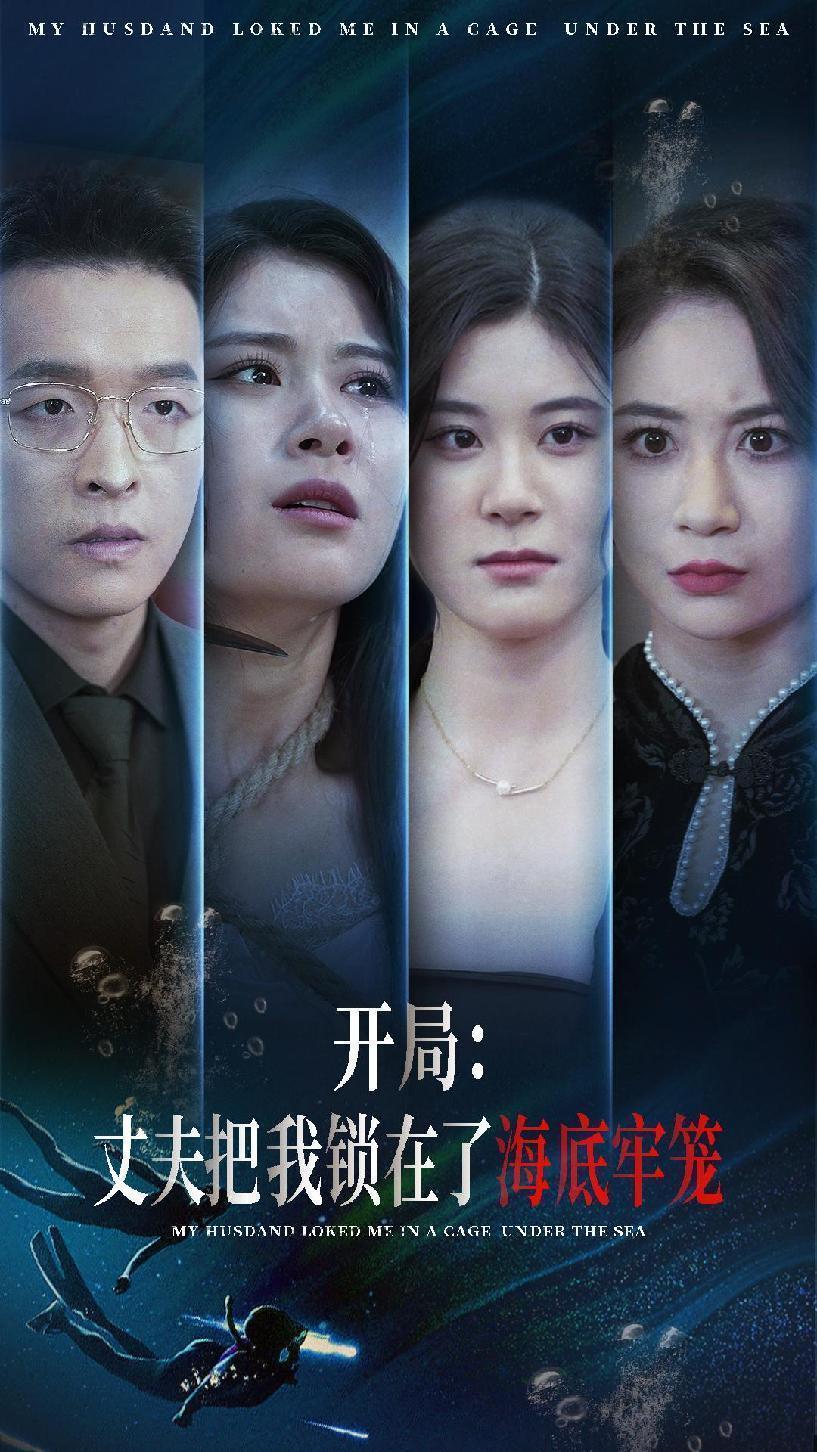 開(kāi)局：丈夫把我鎖在了海底牢籠全集(大結(jié)局)