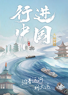 行進中國大運河篇20240622