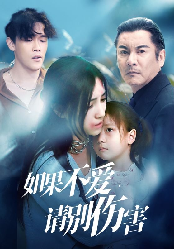 如果不愛(ài)，請(qǐng)別傷害第01集