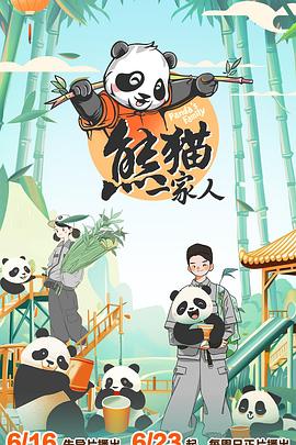 熊貓一家人20240623