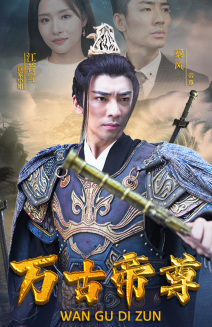 萬古帝尊全集(大結局)