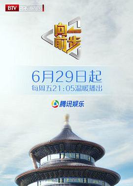 向前一步20240623