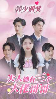 韓少別哭，夫人她有三個大佬哥哥第01集