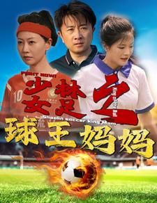 少林女足之球王媽媽全集(大結局)