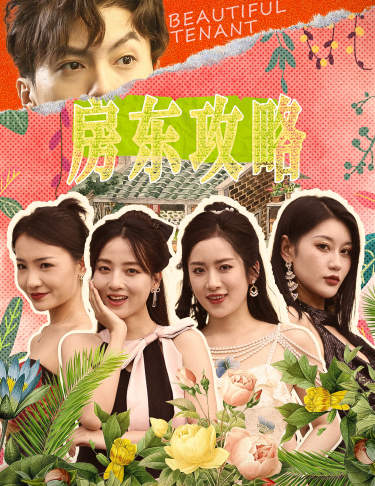 房東攻略$房東先生，別逃$我被美女房客包圍了第01集