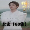 北玄第01集