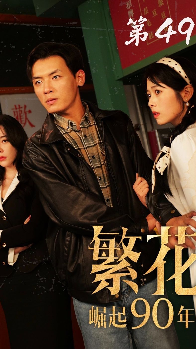 繁花之崛起90年代第01集